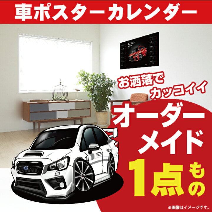 楽天市場 車好き プレゼント スバル Wrx Sti タイプs 後期 車 ポスター カレンダー 21年 グルービー Subaru 納車 祝い パーツ カスタム ギフト グッズ おしゃれ かっこいい アート アクセサリー Care Design 楽天市場店