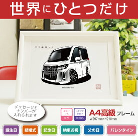 【マグカップ もOK】 車 イラスト トヨタ アルファード 30系 後期 車好き プレゼント 選べる フレーム グルービー TOYOTA alphard 納車 祝い オリジナル オーダー 記念品 パーツ カスタム ギフト グッズ おしゃれ かっこいい アート アクセサリー