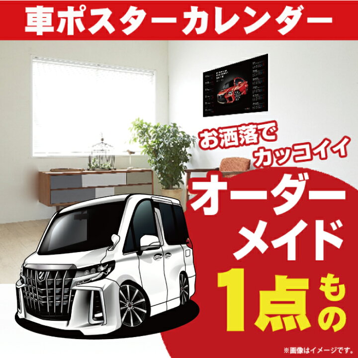 楽天市場 車好き プレゼント トヨタ アルファード 30系 後期 車 ポスター カレンダー 22年 グルービー Toyota Alphard 納車 祝い パーツ カスタム ギフト グッズ おしゃれ かっこいい アート アクセサリー Care Design 楽天市場店