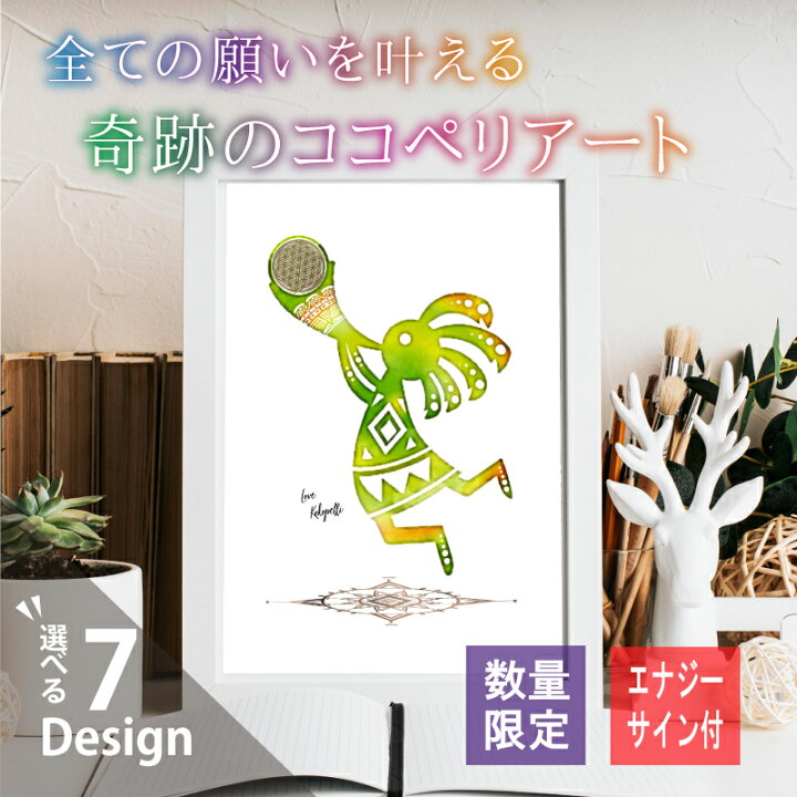 楽天市場 ココペリ チャクラ アート 愛 お守り 開運 幸運 金運 恋愛 運気 アップ イラスト セレブ ブランド 絵 かわいい 人形 ギャンブル 仕事 成功 本物 正規品 グッズ ポスター カード おしゃれ 風水 Care Design 楽天市場店