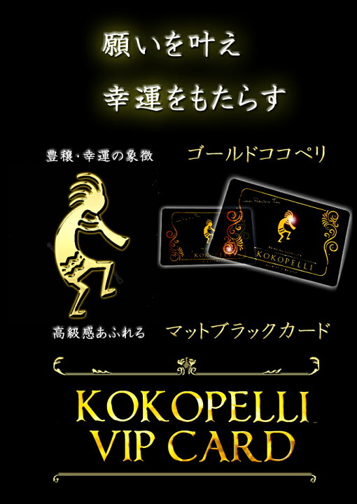 楽天市場】金運 ココペリ ゴールドVIP カード 開運 ギャンブル 競馬 パチンコ スロット当たる お守り 仕事 メンズ グッズ おしゃれ 財布 人気 風水 本物 : CARE DESIGN 楽天市場店 楽天市場】金運 ココペリ ゴールドVIP カード 開運 ギャンブル 競馬 パチンコ スロット当たる お守り 仕事 メンズ グッズ おしゃれ 財布 人気 風水 本物 : CARE DESIGN 楽天市場店