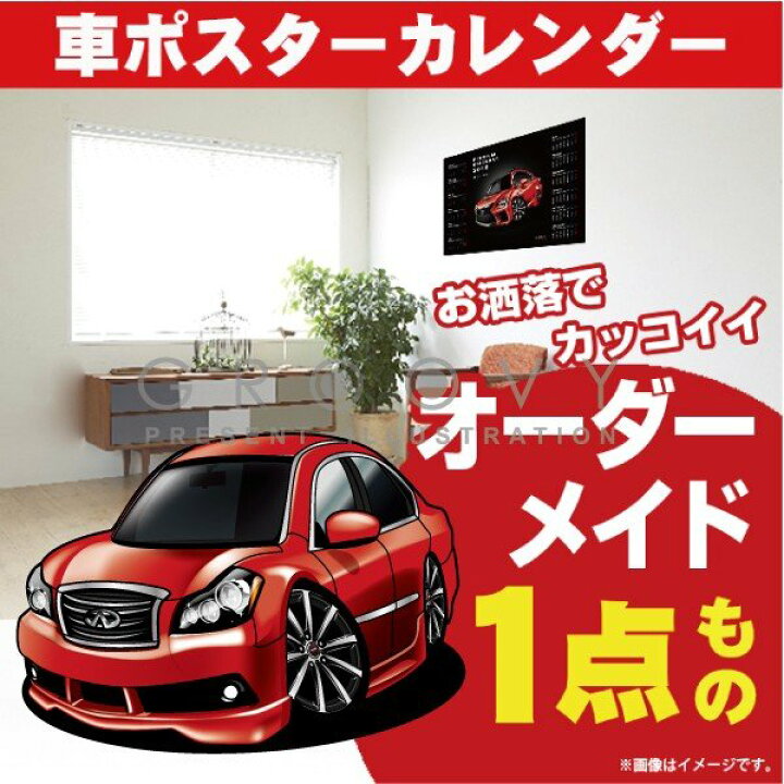 楽天市場 車好き プレゼント 日産 インフィニティ M35 フーガ 車 ポスター カレンダー 22年 グルービー Infiniti Fuga 納車 祝い パーツ カスタム ギフト グッズ おしゃれ かっこいい アート アクセサリー Care Design 楽天市場店