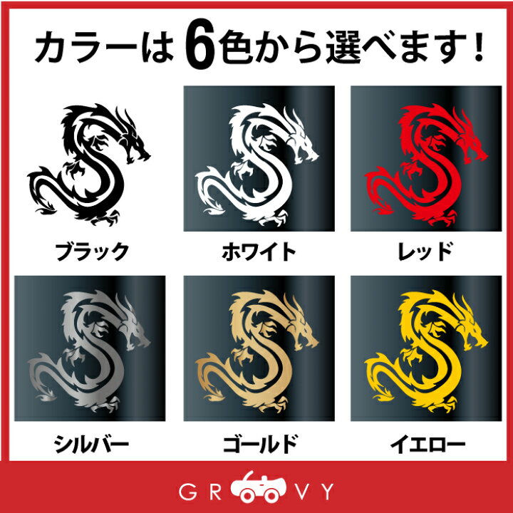 楽天市場 龍 ドラゴン 龍神 ステッカー 竜 開運 お守り ステッカー かっこいい かわいい おしゃれ 車 ブランド アウトドア シール おもしろ グッズ 防水 エンブレム アクセサリー ブランド 雑貨 Care Design 楽天市場店