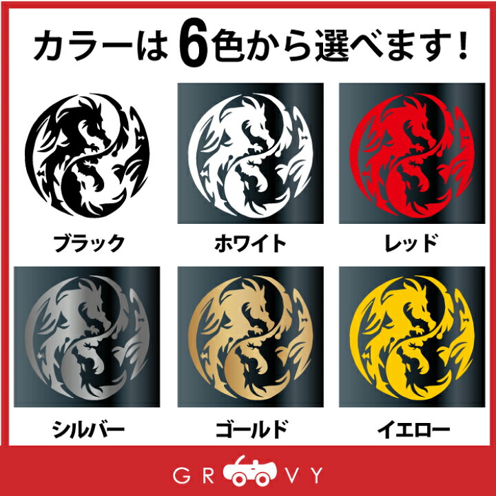 楽天市場 龍 ドラゴン 龍神 陰陽 ステッカー 勾玉 竜 開運 お守り ステッカー かっこいい かわいい おしゃれ 車 ブランド アウトドア シール おもしろ グッズ 防水 エンブレム アクセサリー ブランド 雑貨 Care Design 楽天市場店