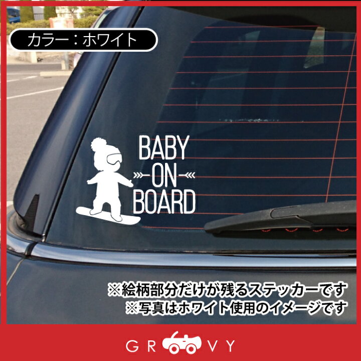 楽天市場 赤ちゃん 子供 乗ってます ステッカー Baby In Car スノーボード ベビー イン カー 横乗り かわいい おしゃれ 車 ブランド アウトドア シール おもしろ グッズ 防水 エンブレム アクセサリー ブランド 雑貨 Care Design 楽天市場店
