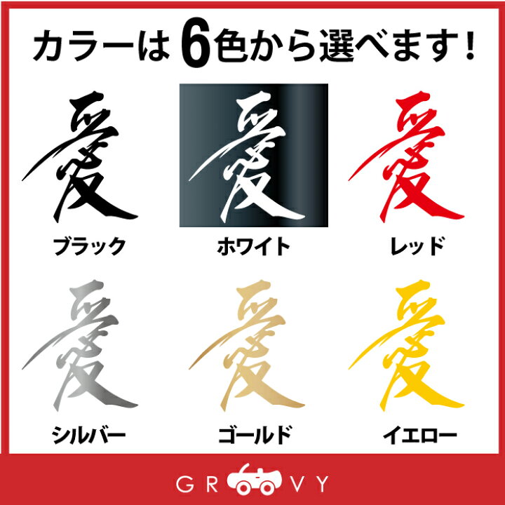 楽天市場 愛 漢字 ステッカー かっこいい かわいい おしゃれ 車 ブランド アウトドア シール おもしろ グッズ 防水 エンブレム アクセサリー ブランド 雑貨 Care Design 楽天市場店