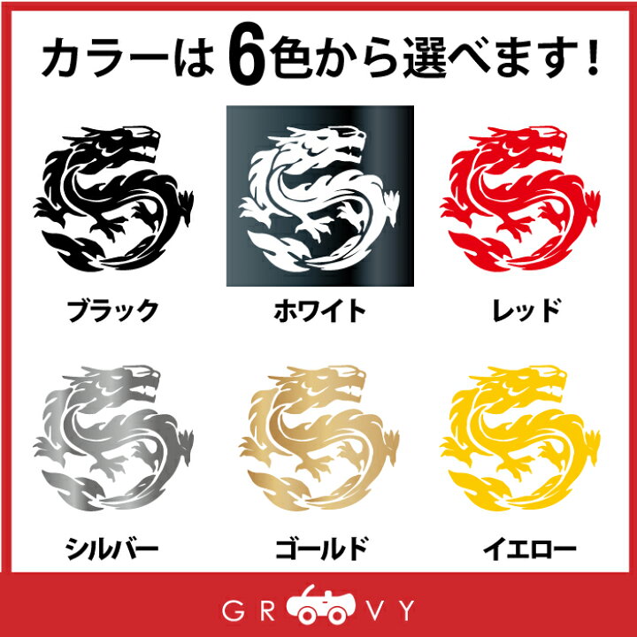 楽天市場 龍 ドラゴン 龍神 ステッカー Ver4 竜 開運 お守り ステッカー かっこいい かわいい おしゃれ 車 ブランド アウトドア シール おもしろ グッズ 防水 エンブレム アクセサリー ブランド 雑貨 Care Design 楽天市場店