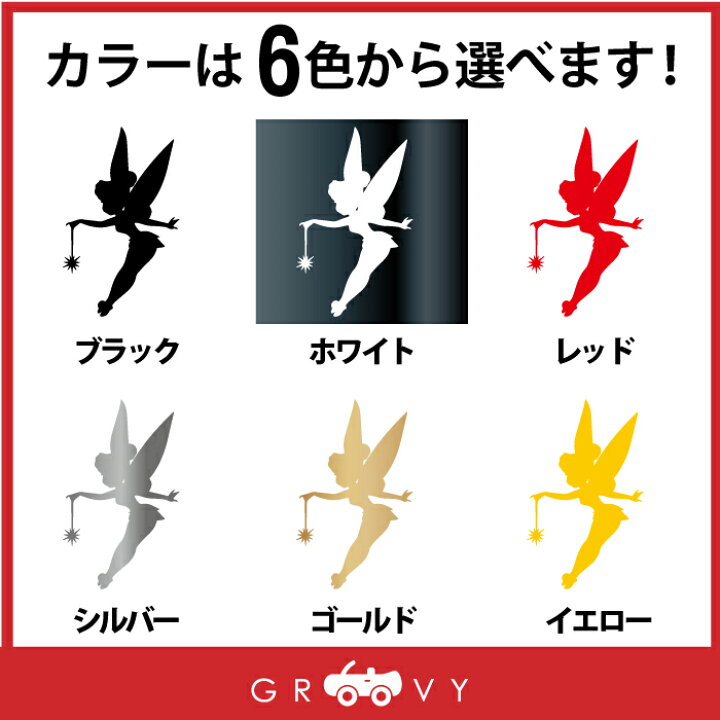 楽天市場 妖精 ティンカーベル フェアリー ピノキオ ステッカー おしゃれ かわいい かっこいい 車 ブランド シール おもしろ アウトドア グッズ 防水 エンブレム アクセサリー ブランド 雑貨 Care Design 楽天市場店