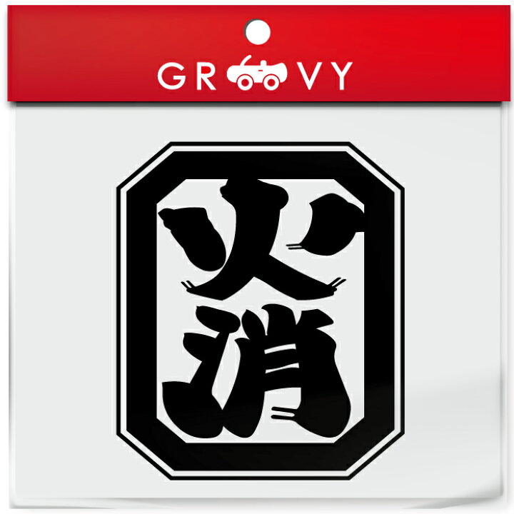 楽天市場 消防 消防団 火消 四角形 ステッカー 防災 お守り ロゴ 火事 火災 消防車 消防士 予防 グッズ かわいい おしゃれ カッコイイ 車 ブランド アウトドア シール おもしろ 防水 エンブレム アクセサリー ブランド 雑貨 Care Design 楽天市場店