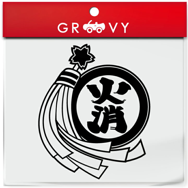 楽天市場 消防 消防団 火消 纏 まとい ステッカー 防災 お守り ロゴ 火事 火災 消防車 消防士 予防 グッズ かわいい おしゃれ カッコイイ 車 ブランド アウトドア シール おもしろ 防水 エンブレム アクセサリー ブランド 雑貨 Care Design 楽天市場店