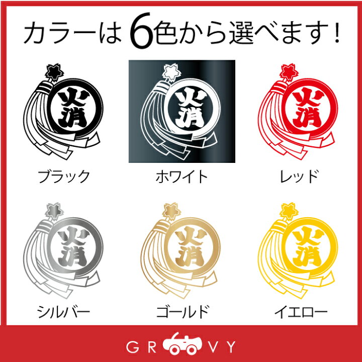 楽天市場 消防 消防団 火消 纏 まとい ステッカー 防災 お守り ロゴ 火事 火災 消防車 消防士 予防 グッズ かわいい おしゃれ カッコイイ 車 ブランド アウトドア シール おもしろ 防水 エンブレム アクセサリー ブランド 雑貨 Care Design 楽天市場店