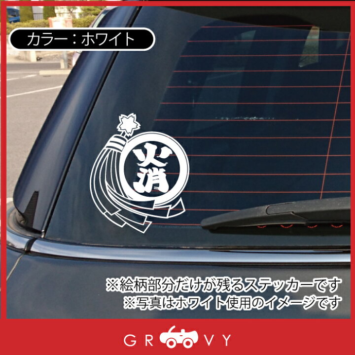 楽天市場 消防 消防団 火消 纏 まとい ステッカー 防災 お守り ロゴ 火事 火災 消防車 消防士 予防 グッズ かわいい おしゃれ カッコイイ 車 ブランド アウトドア シール おもしろ 防水 エンブレム アクセサリー ブランド 雑貨 Care Design 楽天市場店