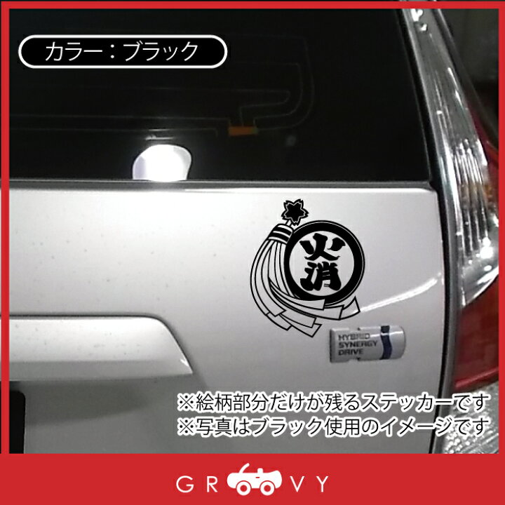 楽天市場 消防 消防団 火消 纏 まとい ステッカー 防災 お守り ロゴ 火事 火災 消防車 消防士 予防 グッズ かわいい おしゃれ カッコイイ 車 ブランド アウトドア シール おもしろ 防水 エンブレム アクセサリー ブランド 雑貨 Care Design 楽天市場店