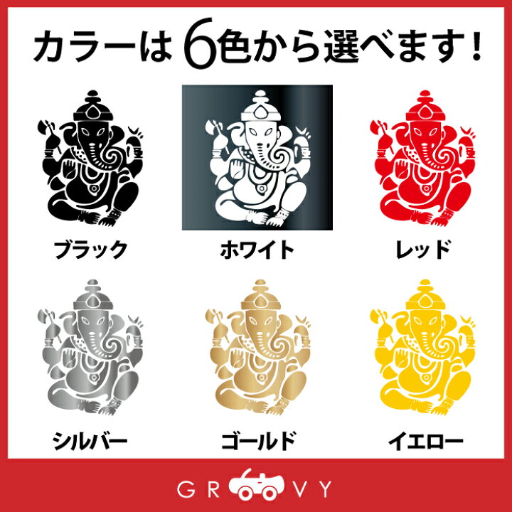 楽天市場 レトロ ガネーシャ 開運 金運 恋愛運 ステッカー お守り インド 神様 アジア インドネシア ヒンズー教 グッズ おしゃれ かわいい カッコイイ 車 ブランド アウトドア シール おもしろ 防水 エンブレム アクセサリー ブランド 雑貨 Care Design 楽天市場店
