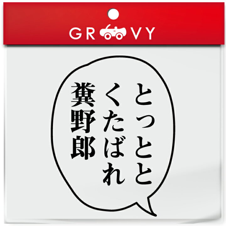 楽天市場 鬼滅の刃 胡蝶 しのぶ 言葉 ステッカー とっととくたばれ シール 名言 セリフ 漫画 アニメ 車 ノート パソコン スノーボード おもしろ グッズ 防水 アクセサリー 雑貨 Care Design 楽天市場店