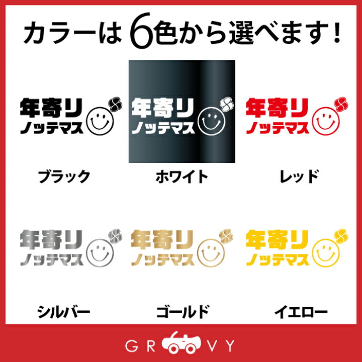 楽天市場 年寄り 高齢者 老人 おじいちゃん おばあちゃん 乗ってます Ver2 車 ステッカー スマイル ニコちゃん マーク かわいい おしゃれ ブランド シール グッズ 防水 エンブレム アクセサリー 雑貨 Care Design 楽天市場店