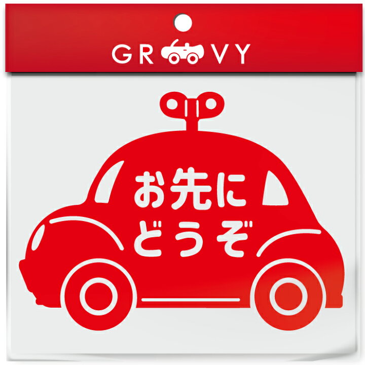 楽天市場 お先にどうぞ 車 ステッカー 可愛い おもちゃ ミニカー 交通安全 安全運転 お守り あおり運転 防止 防犯 かわいい おしゃれ ブランド シール グッズ 防水 エンブレム アクセサリー ブランド 雑貨 Care Design 楽天市場店