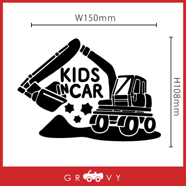 楽天市場 子供 乗ってます 車 ステッカー 可愛い ショベルカー 働く車 Kids In Car キッズ イン カー ベビーインカー かわいい おしゃれ ブランド シール グッズ 防水 エンブレム アクセサリー ブランド 雑貨 Care Design 楽天市場店