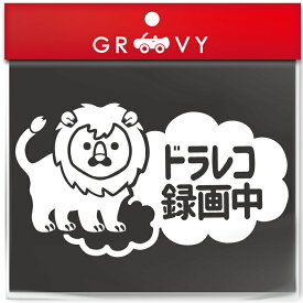 ドライブレコーダー 録画中 撮影中 車 ステッカー 可愛い ライオン 動物 交通安全 安全運転 お守り あおり運転 防止 防犯 ドラレコ かわいい おしゃれ ブランド シール グッズ 防水 エンブレム アクセサリー ブランド 雑貨