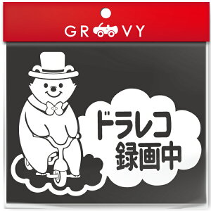 ドライブレコーダー 録画中 撮影中 車 ステッカー 可愛い 三輪車 クマ 熊 くま 動物 交通安全 安全運転 お守り あおり運転 防止 防犯 ドラレコ かわいい おしゃれ ブランド シール グッズ 防