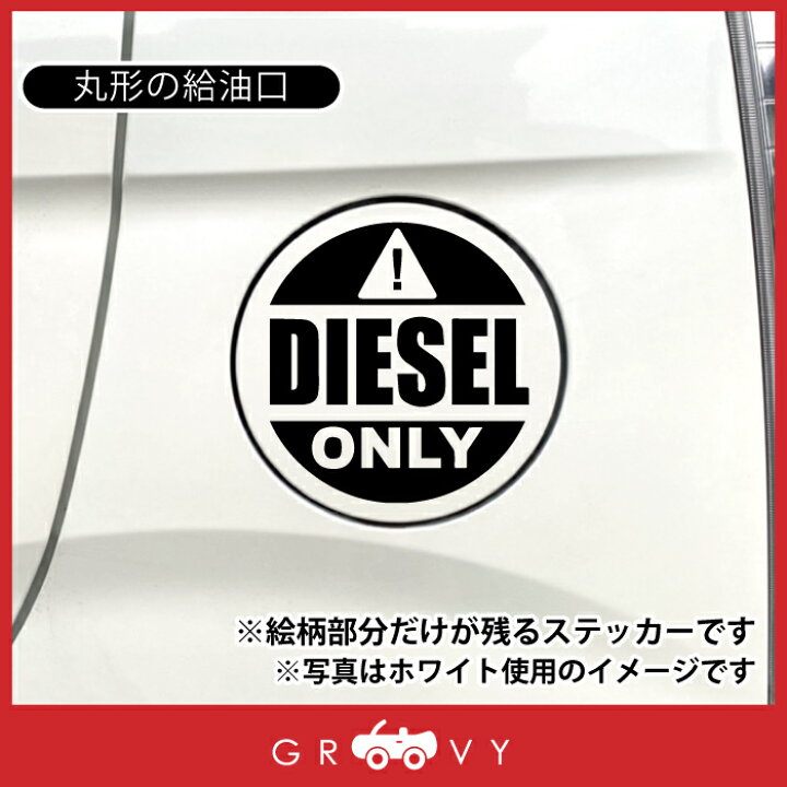 楽天市場 ディーゼル 軽油 車 ステッカー シール Diesel Only 注意 英語 文字 丸 マーク 給油 給油口 ガソリン スタンド 間違い 防止 かわいい おしゃれ ブランド シール グッズ 防水 エンブレム アクセサリー 雑貨 Care Design 楽天市場店