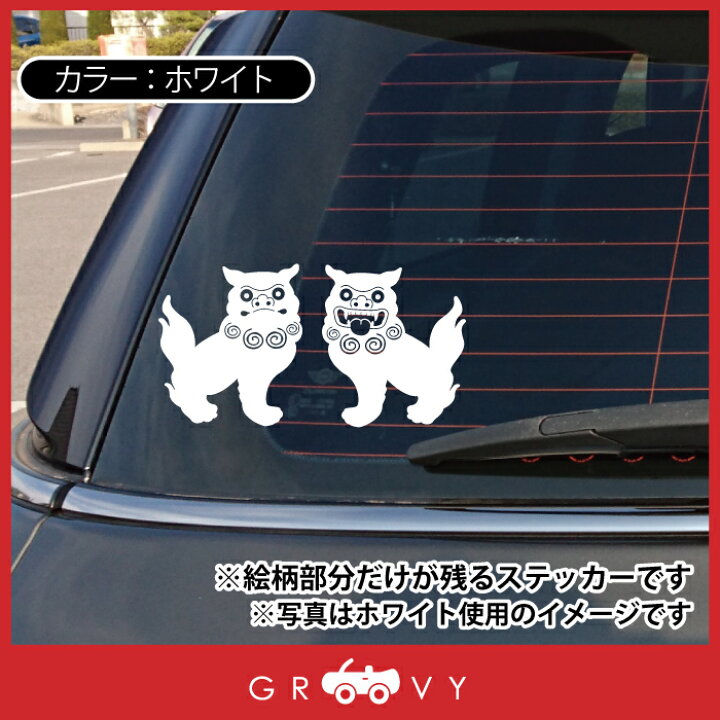 楽天市場 シーサー 狛犬 開運 金運 恋愛運 ステッカー お守り グッズ 沖縄 神様 かわいい おしゃれ カッコイイ 車 アウトドア シール おもしろ 防水 エンブレム アクセサリー ブランド 雑貨 Care Design 楽天市場店