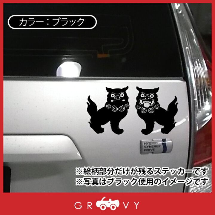 楽天市場 シーサー 狛犬 開運 金運 恋愛運 ステッカー お守り グッズ 沖縄 神様 かわいい おしゃれ カッコイイ 車 アウトドア シール おもしろ 防水 エンブレム アクセサリー ブランド 雑貨 Care Design 楽天市場店