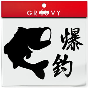 爆釣 かっこいい 魚 釣り ステッカー ver.1 フック フィッシング ルアー リール ロッド ライン タックル ボックス 車 シール デカール エンブレム アクセサリー ブランド アウトドア グッズ 雑