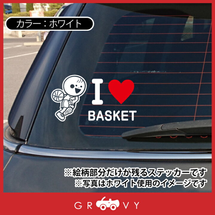 楽天市場】バスケ バスケット ボール 好き ハート 車 ステッカー 