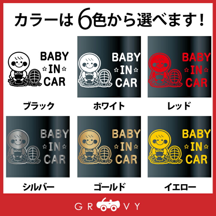 楽天市場 ベビーインカー 車 ステッカー 剣道 正座 面 籠手 小手 胴 袴 手ぬぐい 竹刀 防具 赤ちゃん 乗ってます 可愛い スポーツ Baby In Car かわいい おしゃれ シール グッズ 防水 エンブレム アクセサリー ブランド 雑貨 Care Design 楽天市場 ベビーインカー 車 ステッカー 剣道 正座 面 籠手 小手 胴 袴 手ぬぐい 竹刀 防具 赤ちゃん 乗ってます 可愛い スポーツ Baby In Car かわいい おしゃれ シール グッズ 防水 エンブレム アクセサリー ブランド 雑貨 Care Design