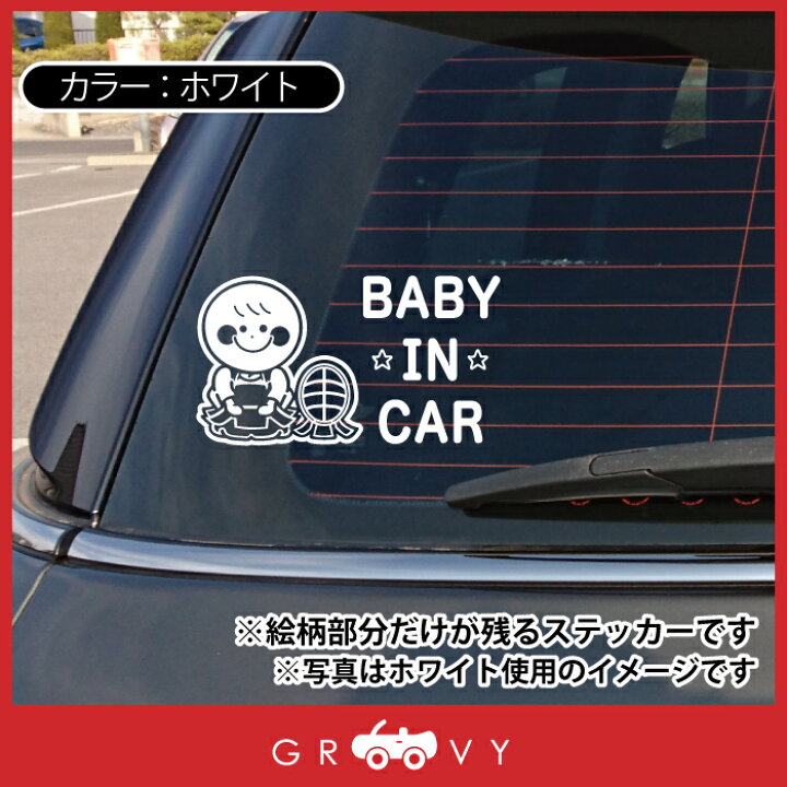 楽天市場 ベビーインカー 車 ステッカー 剣道 正座 面 籠手 小手 胴 袴 手ぬぐい 竹刀 防具 赤ちゃん 乗ってます 可愛い スポーツ Baby In Car かわいい おしゃれ シール グッズ 防水 エンブレム アクセサリー ブランド 雑貨 Care Design