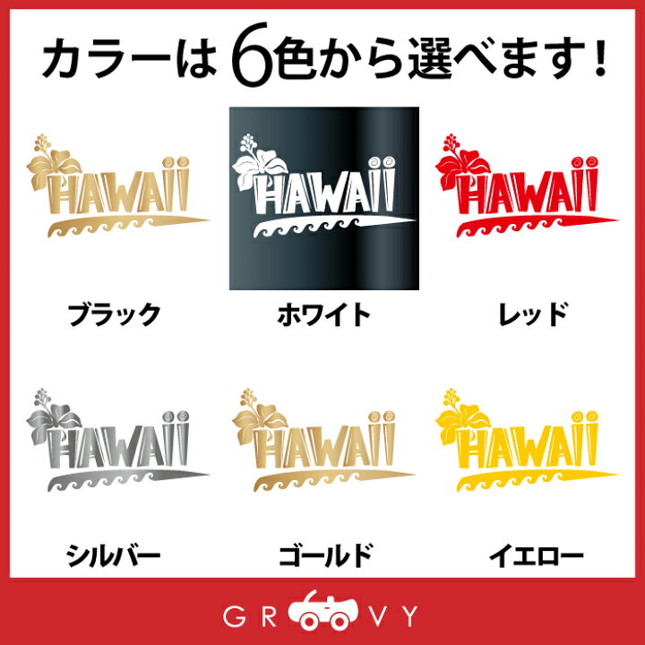楽天市場】ハワイ hawaii ハイビスカス 波 ロゴ ステッカー 沖縄 南国 