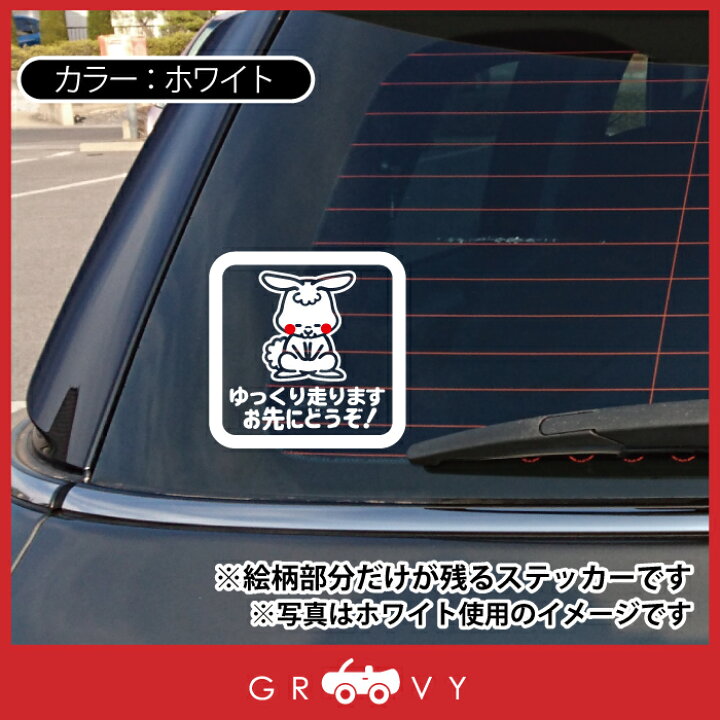 294円 お中元 うさぎ ウサギ 兎 お先にどうぞ 車 ステッカー シール 可愛い 動物 交通安全 安全運転 お守り あおり運転 防止 防犯 かわいい おしゃれ ブランド グッズ 防水 エンブレム アクセサリー 雑貨