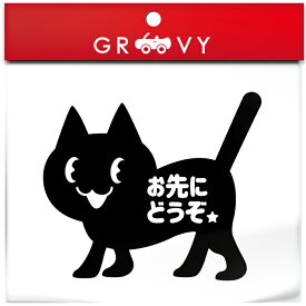 ネコ 猫 お先にどうぞ 車 ステッカー シール あおり 煽り 運転 防止 予防 注意 防犯 交通 安全 黒猫 ねこ 可愛い かわいい おしゃれ ブランド グッズ 防水 エンブレム アクセサリー ブランド 雑貨