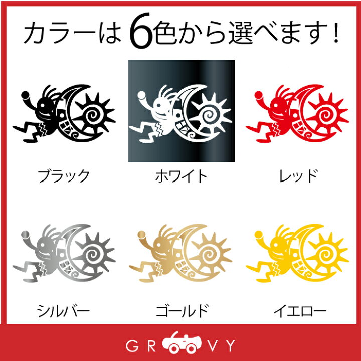 楽天市場 月 太陽 ココペリ 開運 金運 恋愛運 ステッカー お守り グッズ かわいい おしゃれ カッコイイ 車 ブランド アウトドア シール おもしろ 防水 エンブレム アクセサリー ブランド 雑貨 Care Design 楽天市場店