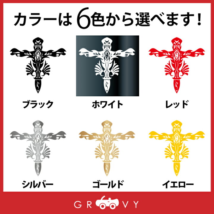 楽天市場 十字架 車 ステッカー トライバル かっこいい クロス Ver 1 ドレスアップ エンブレム シール デカール アクセサリー ブランド アウトドア グッズ 雑貨 おもしろ かっこいい おしゃれ Care Design 楽天市場店