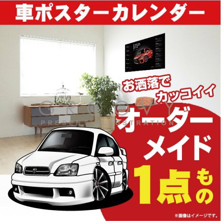 楽天市場 車好き プレゼント スバル レガシィ B4 ３代目 車 ポスター カレンダー 22年 グルービー Subaru 納車 祝い パーツ カスタム ギフト グッズ おしゃれ かっこいい アート アクセサリー Care Design 楽天市場店
