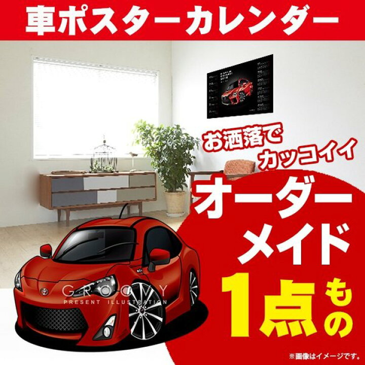 楽天市場 車好き プレゼント トヨタ 86 車 ポスター カレンダー 22年 グルービー Toyota ハチロク 納車 祝い パーツ カスタム ギフト グッズ おしゃれ かっこいい アート アクセサリー Care Design 楽天市場店