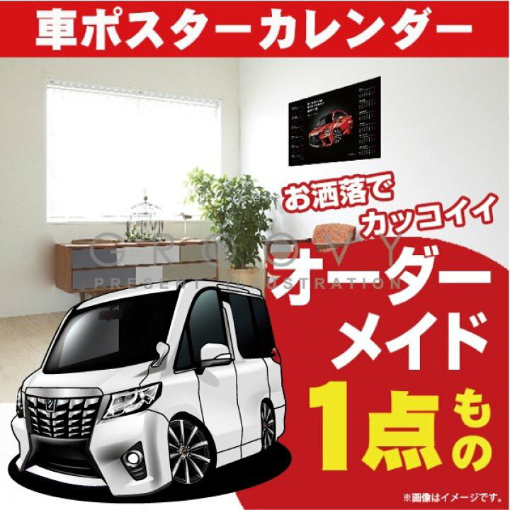楽天市場 車好き プレゼント トヨタ 新型 アルファード 30系 車 ポスター カレンダー 22年 グルービー Toyota Alphard New 納車 祝い パーツ カスタム ギフト グッズ おしゃれ かっこいい アート アクセサリー Care Design 楽天市場店 楽天市場 車好き プレゼント トヨタ 新型 アルファード 30系 車 ポスター カレンダー 22年 グルービー Toyota Alphard New 納車 祝い パーツ カスタム ギフト グッズ おしゃれ かっこいい アート アクセサリー Care Design 楽天市場店
