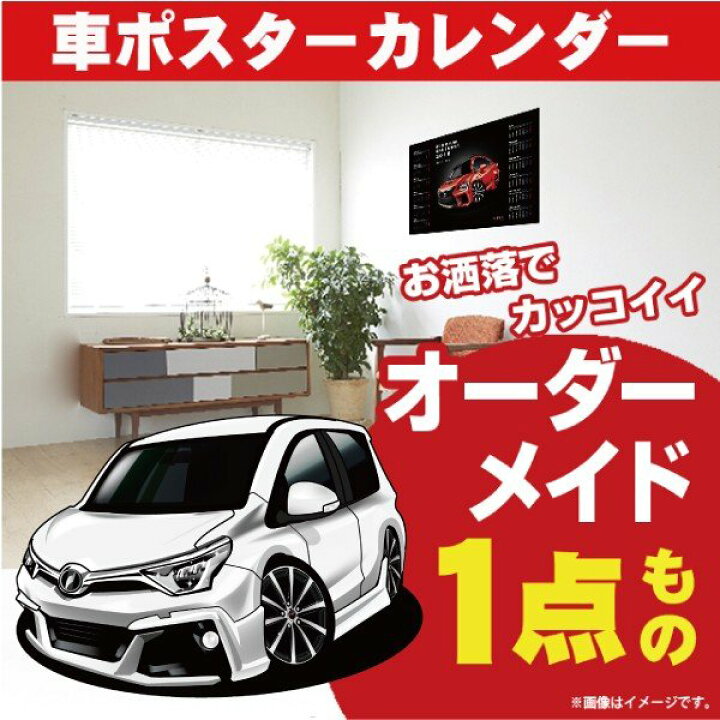 楽天市場 車好き プレゼント トヨタ オーリス 車 ポスター カレンダー 22年 グルービー Toyota Auris 納車 祝い パーツ カスタム ギフト グッズ おしゃれ かっこいい アート アクセサリー Care Design 楽天市場店