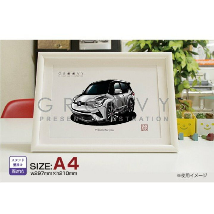 楽天市場 車好き プレゼント トヨタ C Hr 車 イラスト 版高級フレーム グルービー Toyotaク 納車 祝い パーツ カスタム ギフト グッズ おしゃれ かっこいい アート アクセサリー Care Design 楽天市場店