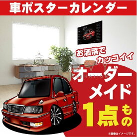 車好き プレゼント トヨタ クラウン ロイヤルサルーン 15系 車 ポスター カレンダー 2024年 グルービー TOYOTA CROWN 納車 祝い パーツ カスタム ギフト グッズ おしゃれ かっこいい アート アクセサリー