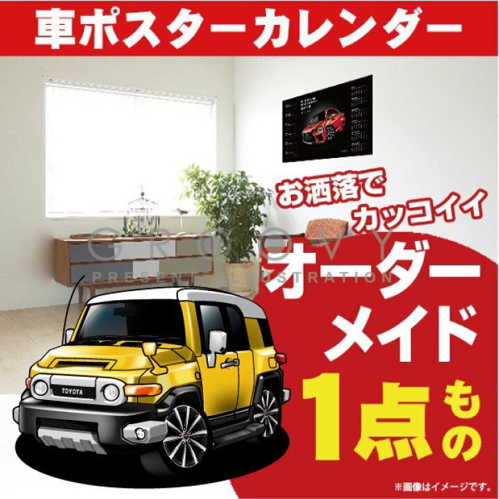 楽天市場 車好き プレゼント トヨタ Fjクルーザー 車 ポスター カレンダー 22年 グルービー Toyota Fjcruiser 納車 祝い パーツ カスタム ギフト グッズ おしゃれ かっこいい アート アクセサリー Care Design 楽天市場店