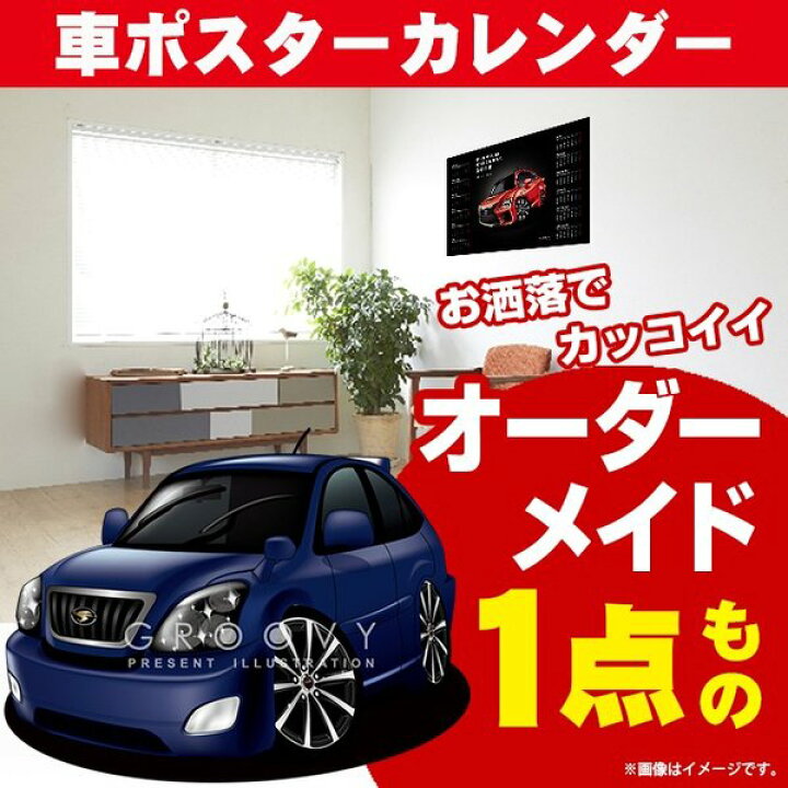 楽天市場 車好き プレゼント トヨタ ハリアー 2代目 Acu Mcu Gsu3 車 ポスター カレンダー 22年 グルービー Toyota Harrier 納車 祝い パーツ カスタム ギフト グッズ おしゃれ かっこいい アート アクセサリー Care Design 楽天市場店
