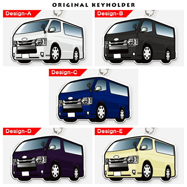 楽天市場 車 キーホルダー おしゃれ 大人 ハイエース 0系 オリジナル キーホルダー 全5色 トヨタ ハイエース 車 車種別 アクリルキーホルダー ストラップ 鍵 アクセサリー ドレスアップ 誕生日 ギフト プレゼント カスタム パーツ ハイエース0系 受注生産