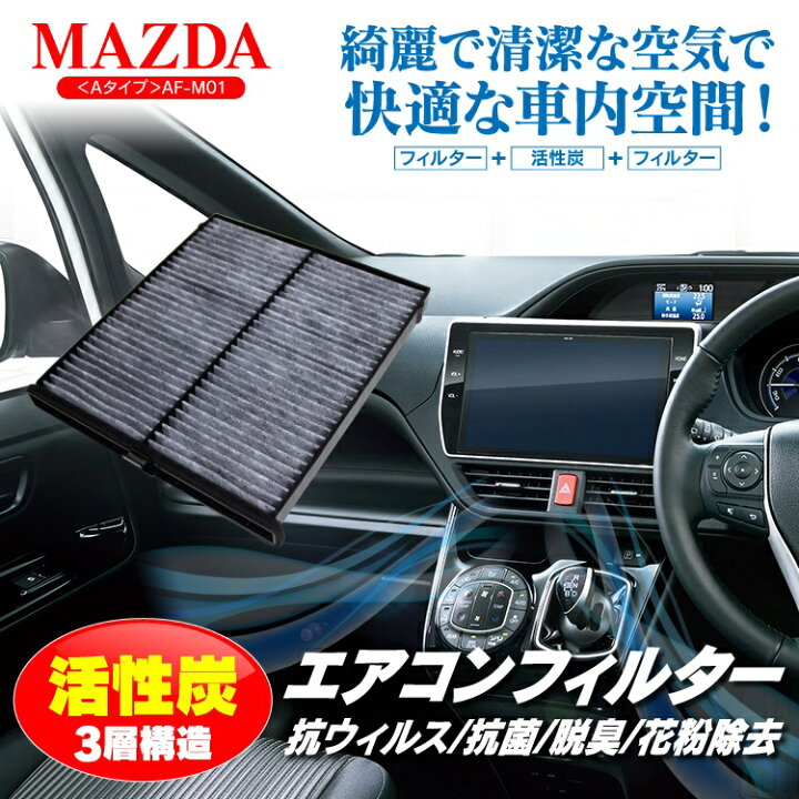 楽天市場 特殊3層構造 活性炭入り アクセラスポーツ Bm エアコンフィルター マツダ 抗菌 脱臭 花粉除去 カビ 消臭 車 クリーンフィルター カーエアコン エアコン フィルター 冷房 暖房 エアコン効率化 カスタムパーツ 内装パーツ ドレスアップパーツ カークレイド 楽天市場 特殊3層構造 活性炭入り アクセラスポーツ Bm エアコンフィルター マツダ 抗菌 脱臭 花粉除去 カビ 消臭 車 クリーンフィルター カーエアコン エアコン フィルター 冷房 暖房 エアコン効率化 カスタムパーツ 内装パーツ ドレスアップパーツ カークレイド