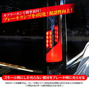 楽天市場 ステップワゴン Rp スパーダ 前期 後期 Led 4灯化キット 全灯化キット ブレーキ連動 テールランプ テールライト Rp1 Rp2 Rp3 Rp3 カスタムパーツ ドレスアップ ハイブリッド Pn カークレイド