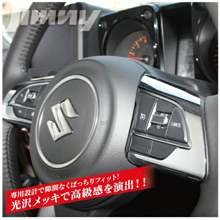 楽天市場】ジムニー JB64W JB74W パーツ ステアリングスイッチパネル 