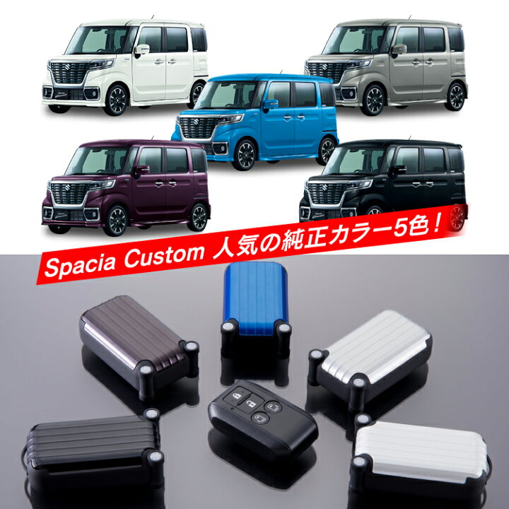 楽天市場 スペーシアカスタム パーツ Mk53s スペーシア スマートキーケース 新型ジムニー Jb64w キーカバー スマートキーカバー スペーシアカスタムmk53s クロスビー ワゴンr Mh35s Mh55s スティングレー スマートキーケース レディース メンズ かわいい リレーアタック