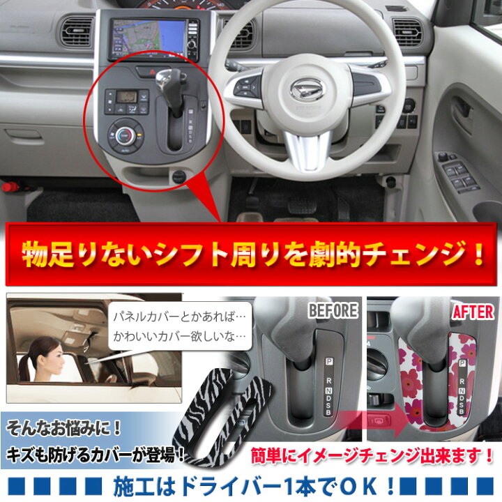 楽天市場 在庫限り 再入荷予定なし ムーヴ La100 インテリアパネル シフトノブ シフトパネルカバー アニマル柄 花柄 シフトゲートベゼル ムーブ ムーブカスタム Move ムーヴ 内装 パーツ 1000円ポッキリ カークレイド 楽天市場 在庫限り 再入荷予定なし ムーヴ La100 インテリアパネル シフトノブ シフトパネルカバー アニマル柄 花柄 シフトゲートベゼル ムーブ ムーブカスタム Move ムーヴ 内装 パーツ 1000円ポッキリ カークレイド